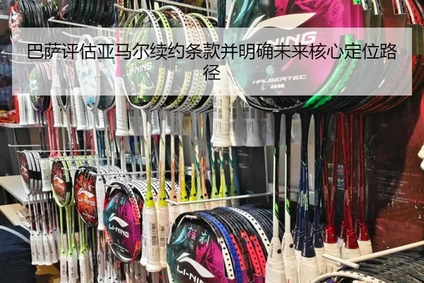 ba-sa-ping-gu-ya-ma-er-xu-yue-tiao-kuan-bing-ming-que-wei-lai-he-xin-ding-wei-lu-jing-2-526.jpg