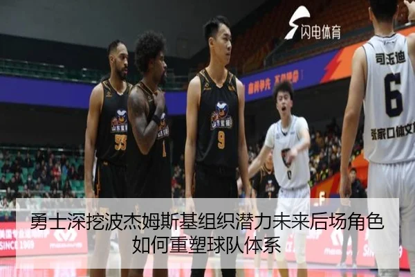 勇士深挖波杰姆斯基组织潜力未来后场角色如何重塑球队体系