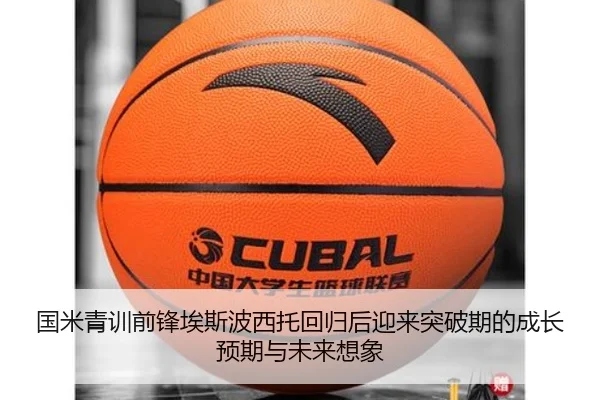 国米青训前锋埃斯波西托回归后迎来突破期的成长预期与未来想象