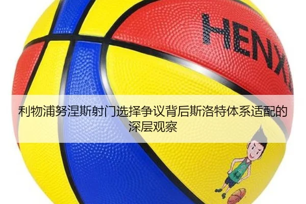 利物浦努涅斯射门选择争议背后斯洛特体系适配的深层观察